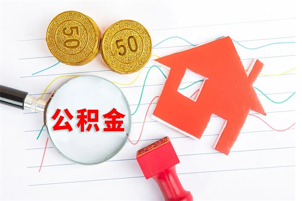 乌海公积金想取出来零花可以吗（手头紧怎么提取公积金）